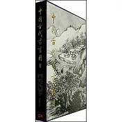中國古代書畫圖目.二十