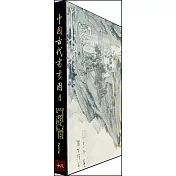 中國古代書畫圖目.十八