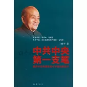 中共中央第一支筆︰胡喬木在毛澤東鄧小平身邊的日子