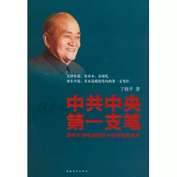 中共中央第一支筆︰胡喬木在毛澤東鄧小平身邊的日子