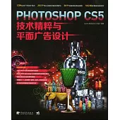Photoshop CS5技術精粹與平面廣告設計(附贈DVD光盤)