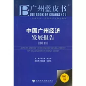 中國廣州經濟發展報告(2011)