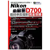 Nikon D700數碼單反攝影完全攻略