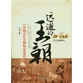 遠逝的王朝︰中國古代王朝秘史追述