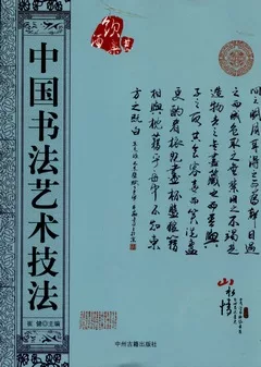 中國書法藝術技法