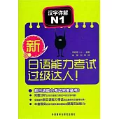 新日語能力考試過級達人!漢字詳解 N1