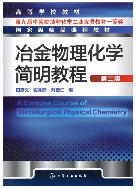 冶金物理化學簡明教程(第二版)