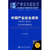 中國產業安全報告(2010—2011)︰產業外資控制研究