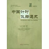 中國計時儀器通史(近現代卷)