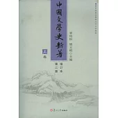 中國文學史新著(全三卷·增訂本)