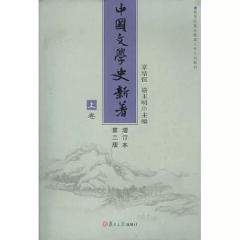 中國文學史新著（全三卷·增訂本）