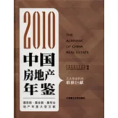 2010中國房地產年鑒