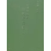 上海博物館藏戰國楚竹書(八‧繁體版)