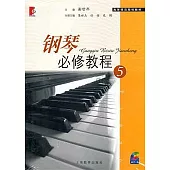 鋼琴必修教程.5(附贈CD光盤)