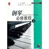 鋼琴必修教程.1(附贈CD光盤)