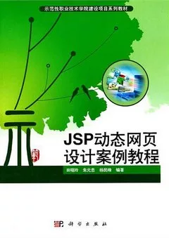 JSP動態網頁設計案例教程