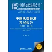 中國總部經濟發展報告(2011—2012)