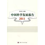 中國科學發展報告2011