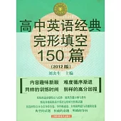 高中英語經典完形填空150篇(2012版)