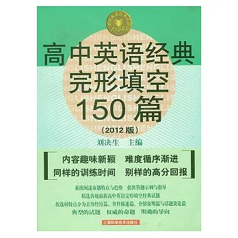 高中英語經典完形填空150篇（2012版）