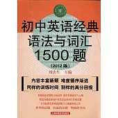 初中英語經典語法與詞匯1500題(2012版)