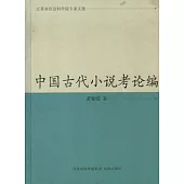 中國古代小說考論編