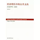 經濟增長中的公共支出︰中國1978—2010