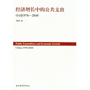經濟增長中的公共支出︰中國1978—2010