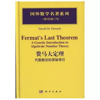 費馬大定理：代數數論的原始導引.影印版
