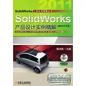 SolidWorks 產品設計實例精解(2011中文版)