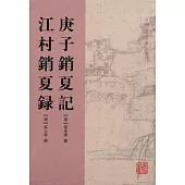 庚子銷夏記 江村銷夏錄(繁體版)