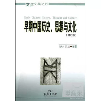 早期中國歷史、思想與文化（增訂版）
