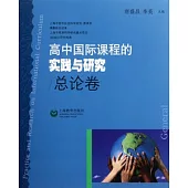高中國際課程的實踐與研究(總論卷)