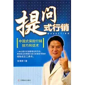 提問式行銷：中國式保險行銷技巧和話術