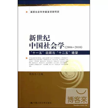 新世紀中國社會學(2006-2010):「十一五」回顧與「十二五」瞻望