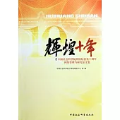輝煌十年︰中國社會科學院網絡信息化十周年網絡管理與研究征文集