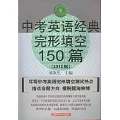 中考英語經典完形填空150篇(2012版)