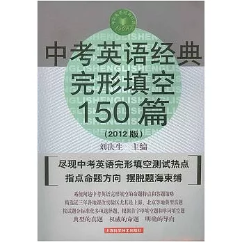 中考英語經典完形填空150篇（2012版）