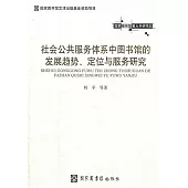 社會公共服務體系中國圖書館的發展趨勢、定位與服務研究