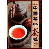 中國茶經茶道