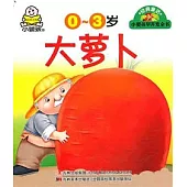 小嬰孩早開發全書：0—3歲 經典童話(全七冊)