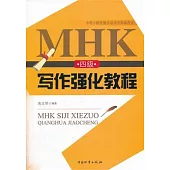 MHK(四級)寫作強化教程