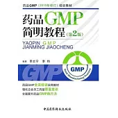 藥品GMP簡明教程