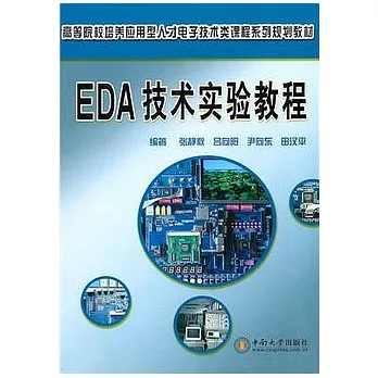 EDA技術實驗教程