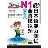 新日本語能力測試N1全真模擬題(詳解版‧附贈光盤)