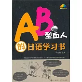 AB型血人的日語學習書(附贈光盤)