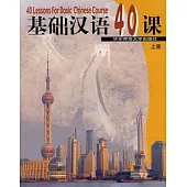 基礎漢語40課(上冊)