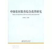 中國農村教育綜合改革研究