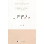 初中語文教科書的人生觀研究