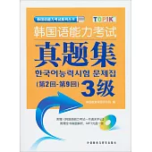 韓國語能力考試真題集3級.第2回-第9回(附贈光盤)